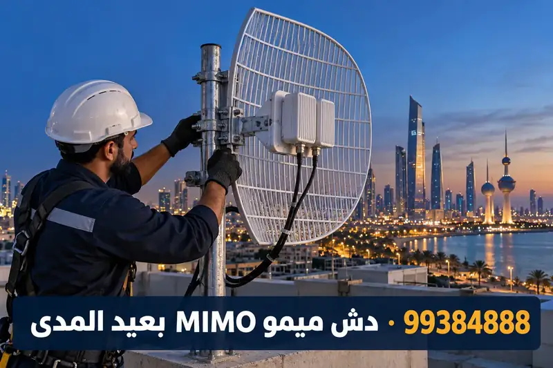 دش شبكي ميمو MIMO بعيد المدى على صاري