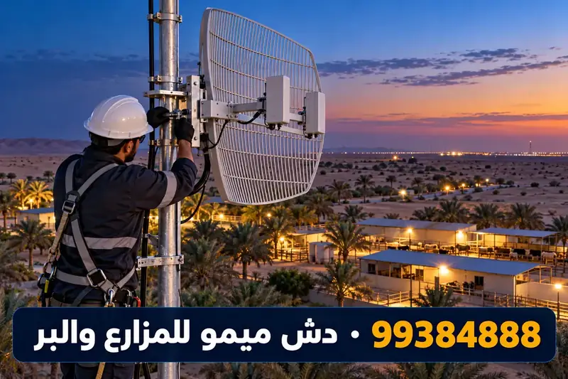 دش ميمو لمزرعة في البر