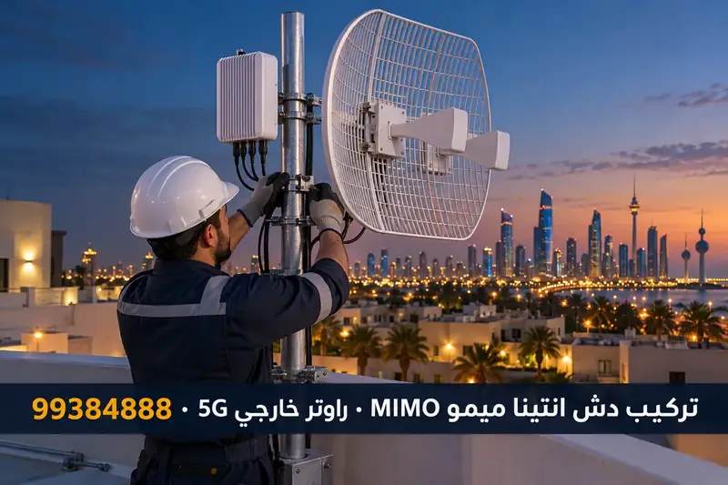 تركيب دش انتينا ميمو MIMO وراوتر خارجي 5G في الكويت