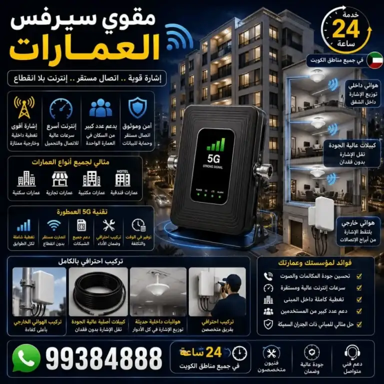 مقوي سيرفس العمارات
