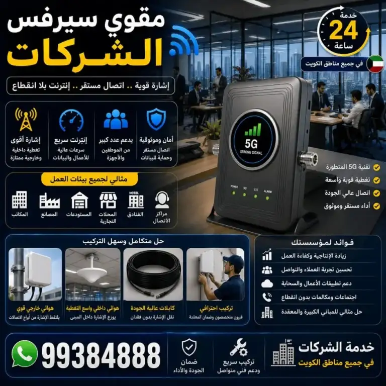 مقوي سيرفس للشركات والمكاتب