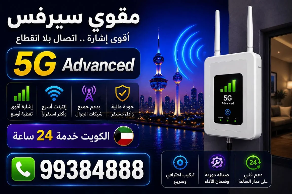 5G Advanced أفضل إنترنت في الكويت - سرعة فائقة وتغطية مستقرة