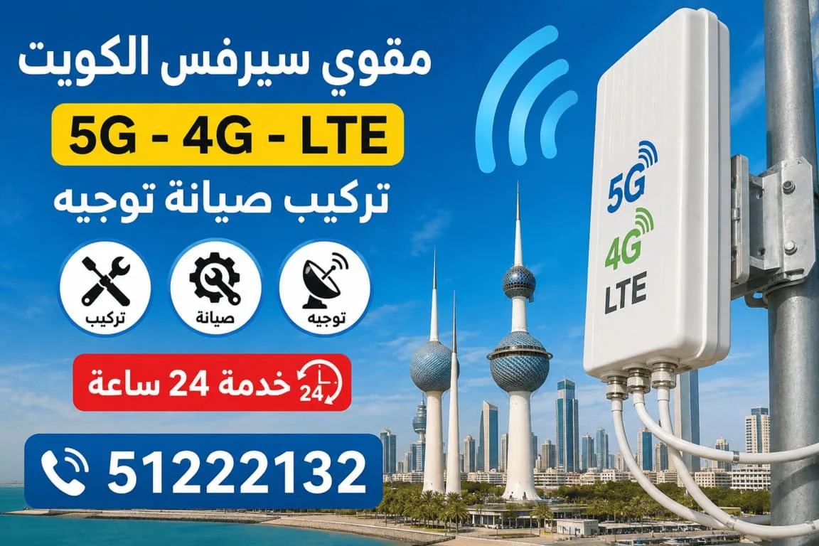 مقوي سيرفس الكويت 5G و4G وLTE - تركيب وصيانة 24 ساعة