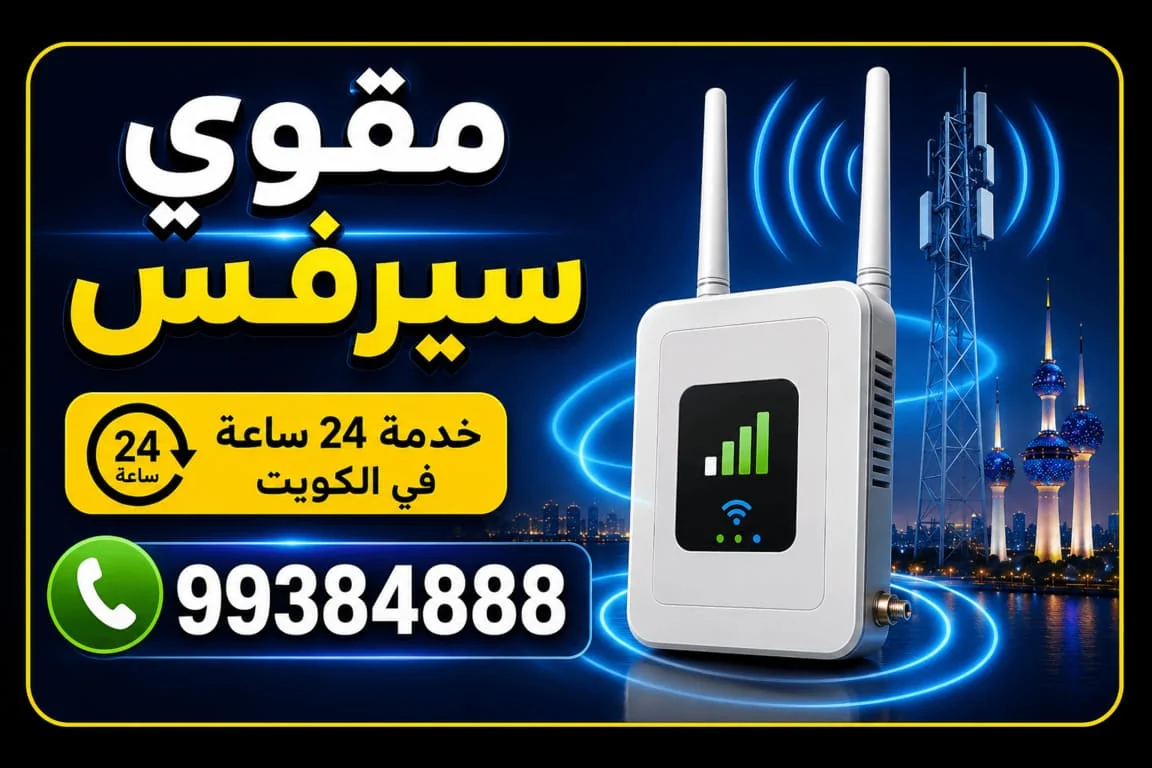 أفضل مقوي سيرفس وشبكة بالكويت 5G و4G - تركيب 24 ساعة