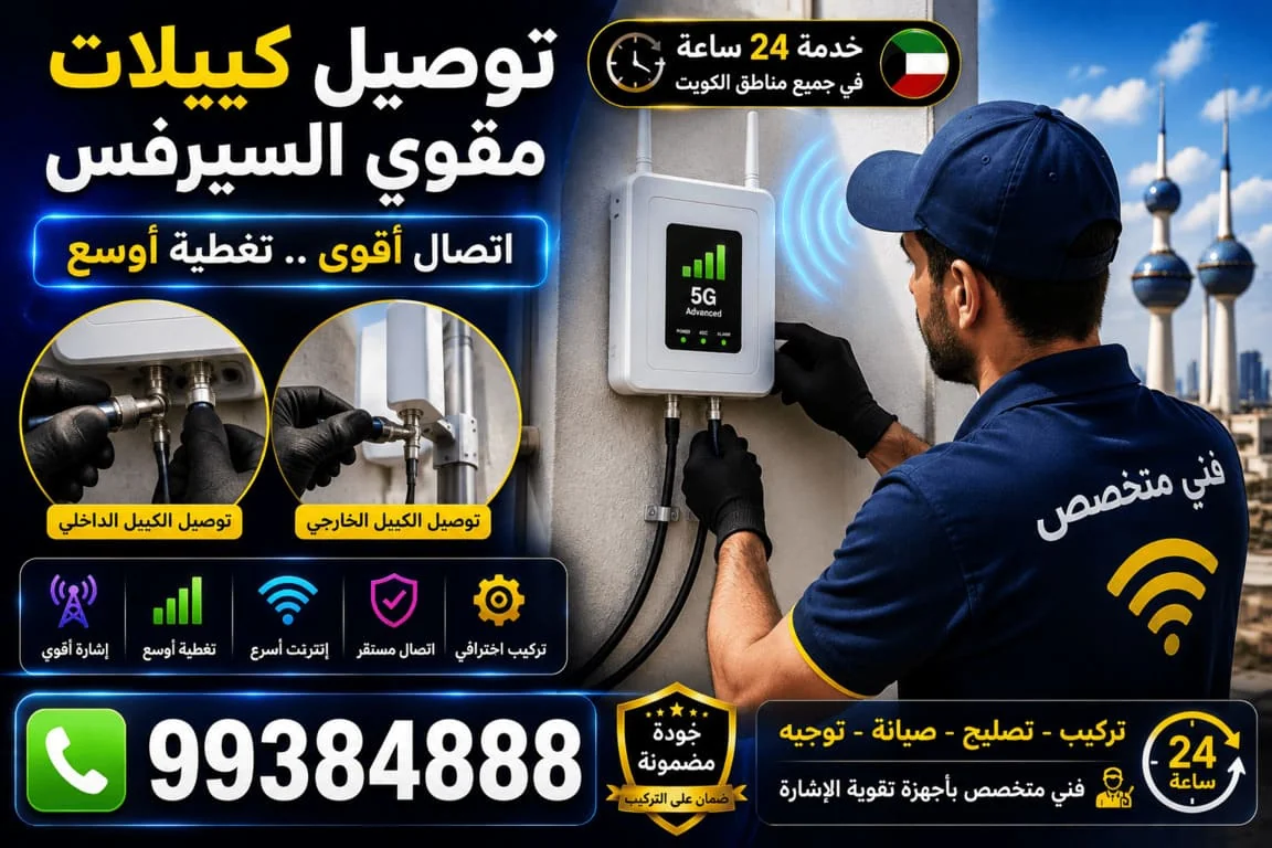 توصيل كيبلات مقوي السيرفس الكويت - تركيب وتمديد كيبلات الإشارة