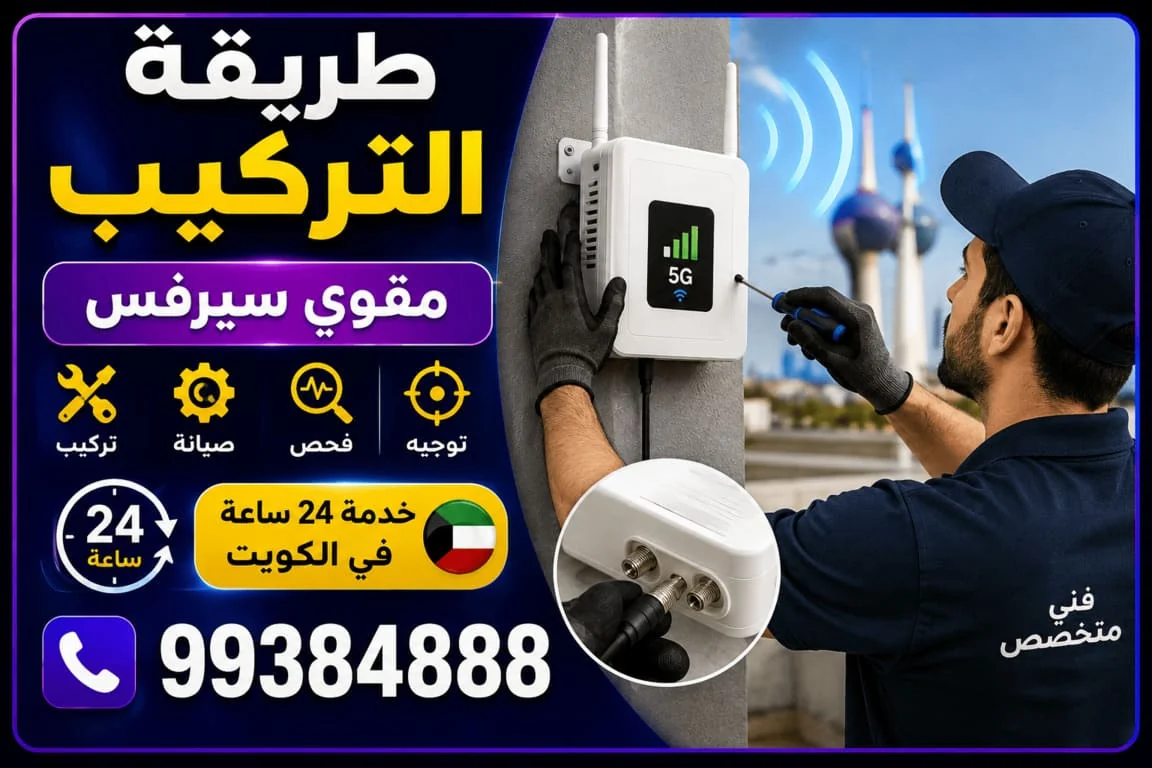 طريقة تركيب مقوي السيرفس في الكويت - تثبيت الهوائي وتوزيع الإشارة