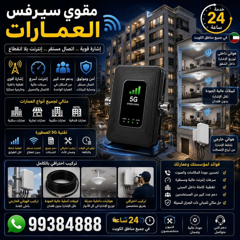 مقوي سيرفس العمارات الكويت 5G و4G - تغطية قوية لجميع الطوابق
