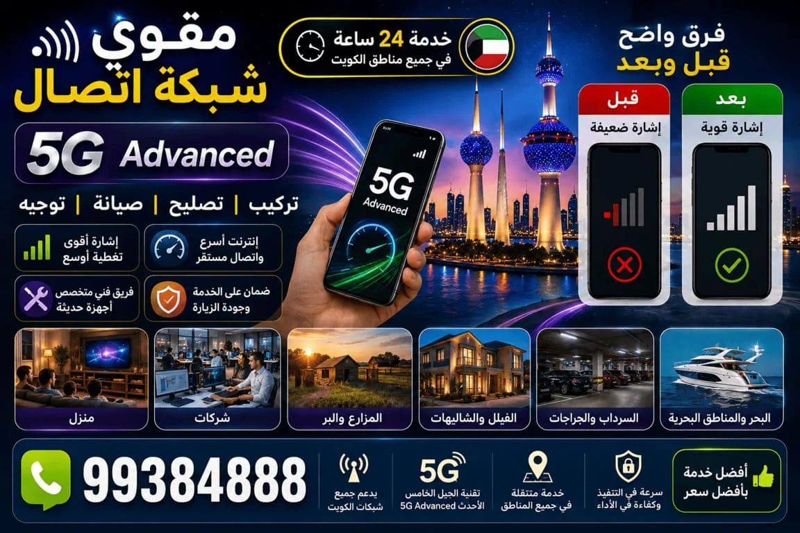مقوي شبكة اتصال الكويت 5G و4G - تقوية الإشارة والمكالمات
