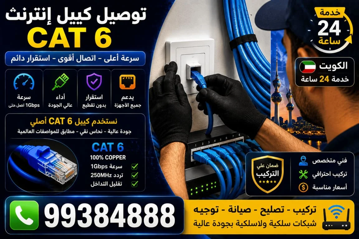 توصيل كيبل إنترنت CAT6 الكويت - تمديد وتركيب شبكات احترافية