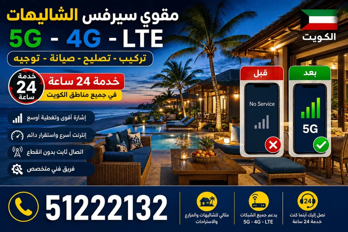 مقوي سيرفس الشاليهات الكويت 5G و4G - تقوية الجوال والإنترنت