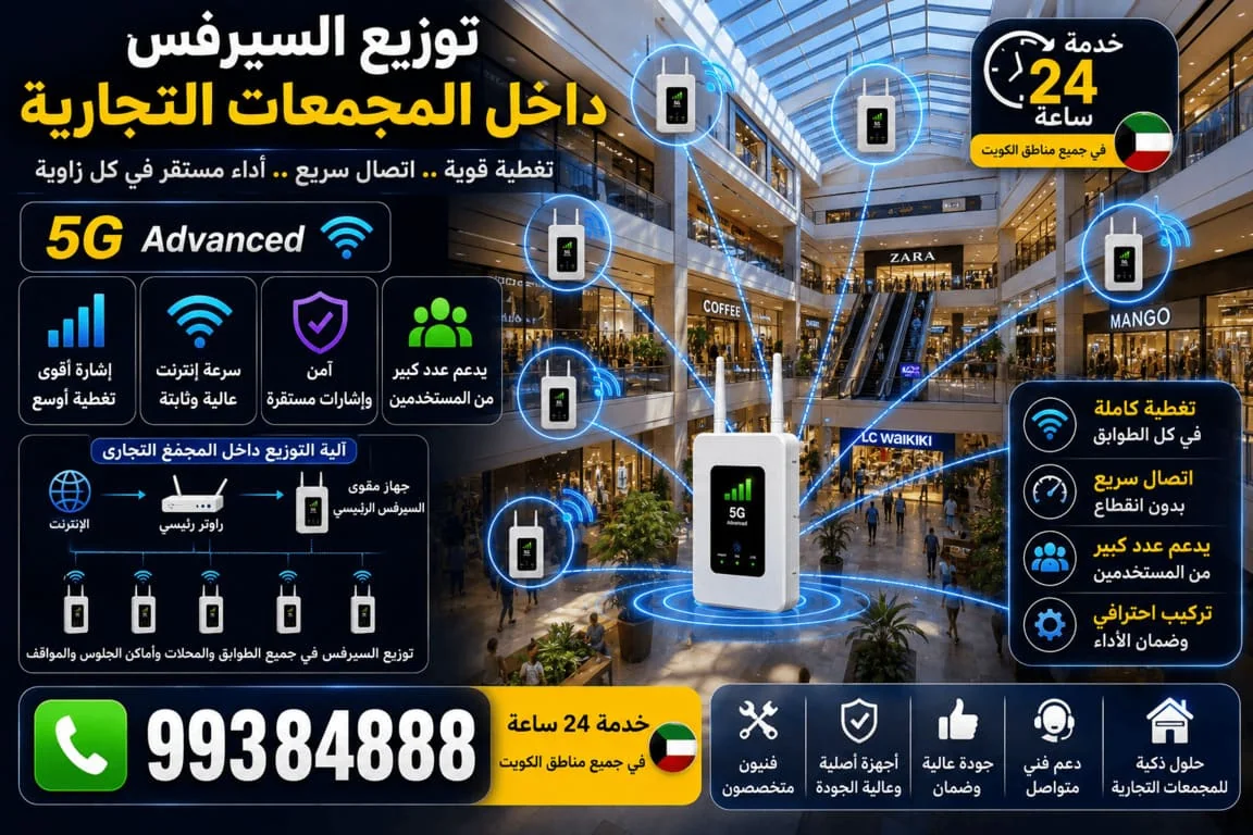 توزيع السيرفس داخل المجمعات التجارية الكويت - تغطية 5G و4G شاملة
