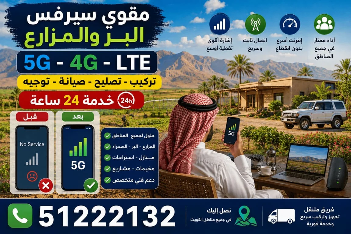 مقوي سيرفس البر والمزارع الكويت 5G و4G - تغطية قوية للمناطق البعيدة