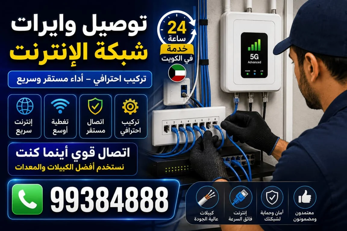 توصيل وايرات شبكة الإنترنت الكويت - تمديد وتركيب كيبلات الشبكة