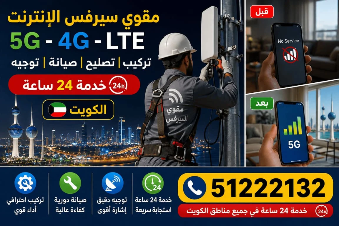 مقوي سيرفس الإنترنت الكويت 5G و4G وLTE - تركيب وصيانة 24 ساعة