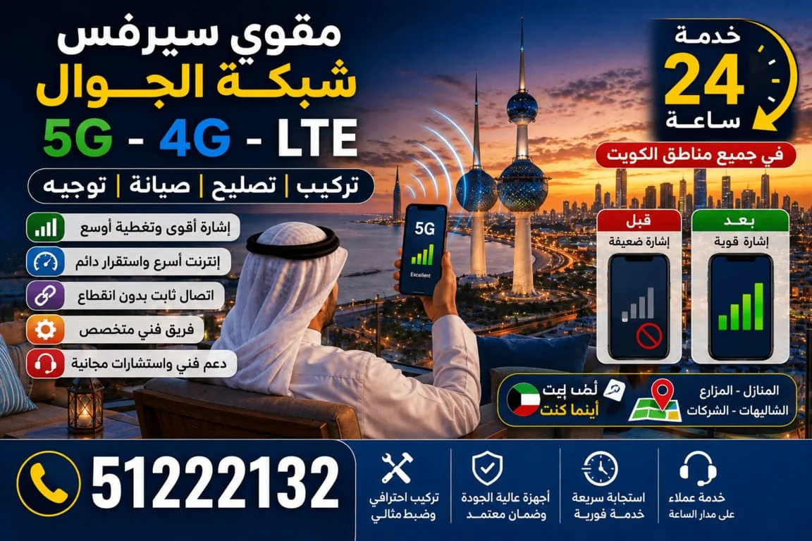 مقوي شبكة الجوال الكويت 5G و4G - تقوية الإشارة وتحسين المكالمات