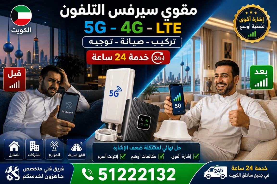 مقوي سيرفس التلفون الكويت 5G و4G وLTE - تقوية إشارة الجوال