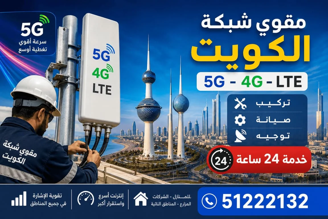 مقوي شبكة الكويت 5G و4G وLTE - تركيب وصيانة 24 ساعة