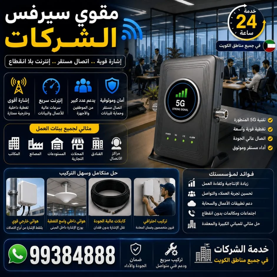 مقوي سيرفس الشركات والمكاتب الكويت 5G و4G - تغطية قوية واتصال مستقر