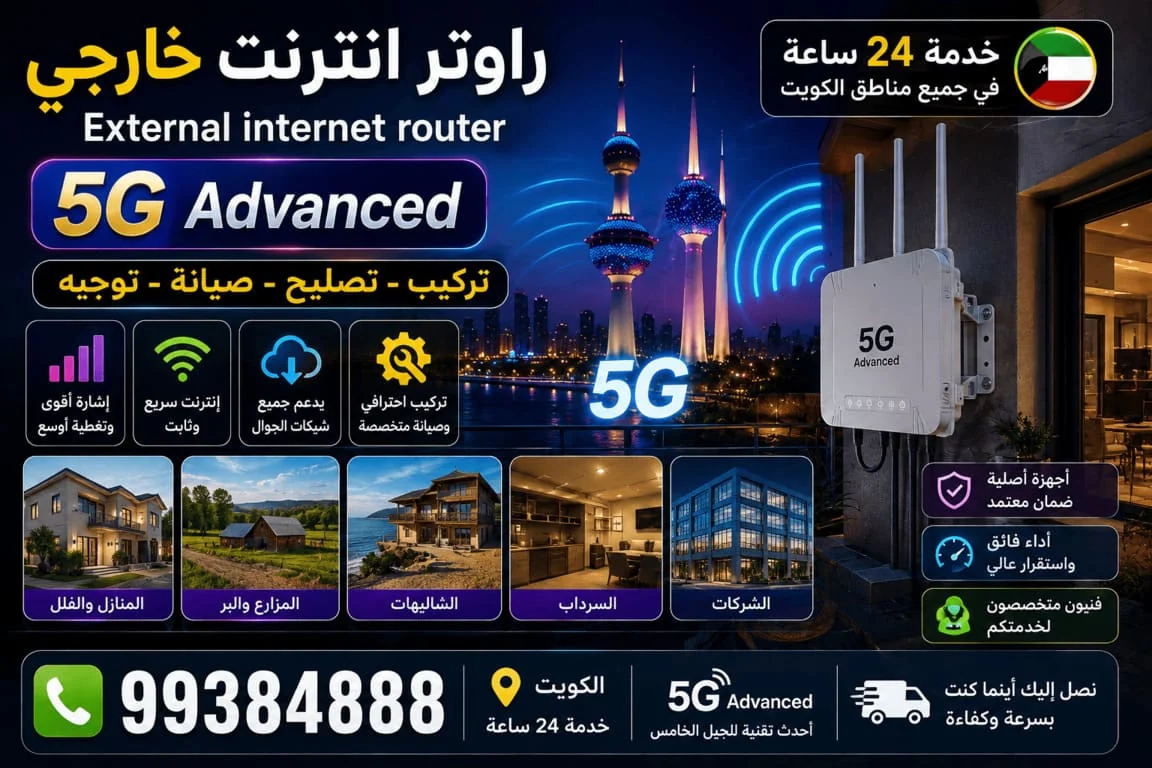 جهاز راوتر خارجي لتقوية السيرفس والإنترنت 5G في الكويت