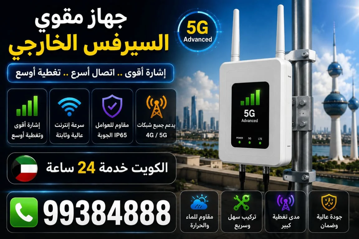 جهاز مقوي السيرفس الخارجي الكويت 5G و4G - استقبال قوي للإشارة