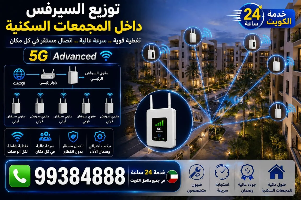 توزيع السيرفس داخل المجمعات السكنية الكويت - تغطية 5G و4G لجميع المباني