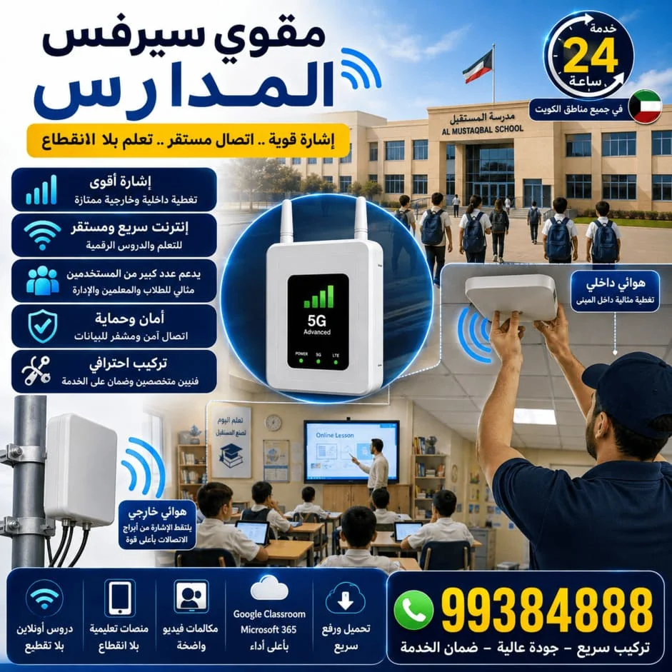 مقوي سيرفس المدارس والجامعات الكويت 5G و4G - تغطية قوية لجميع المرافق