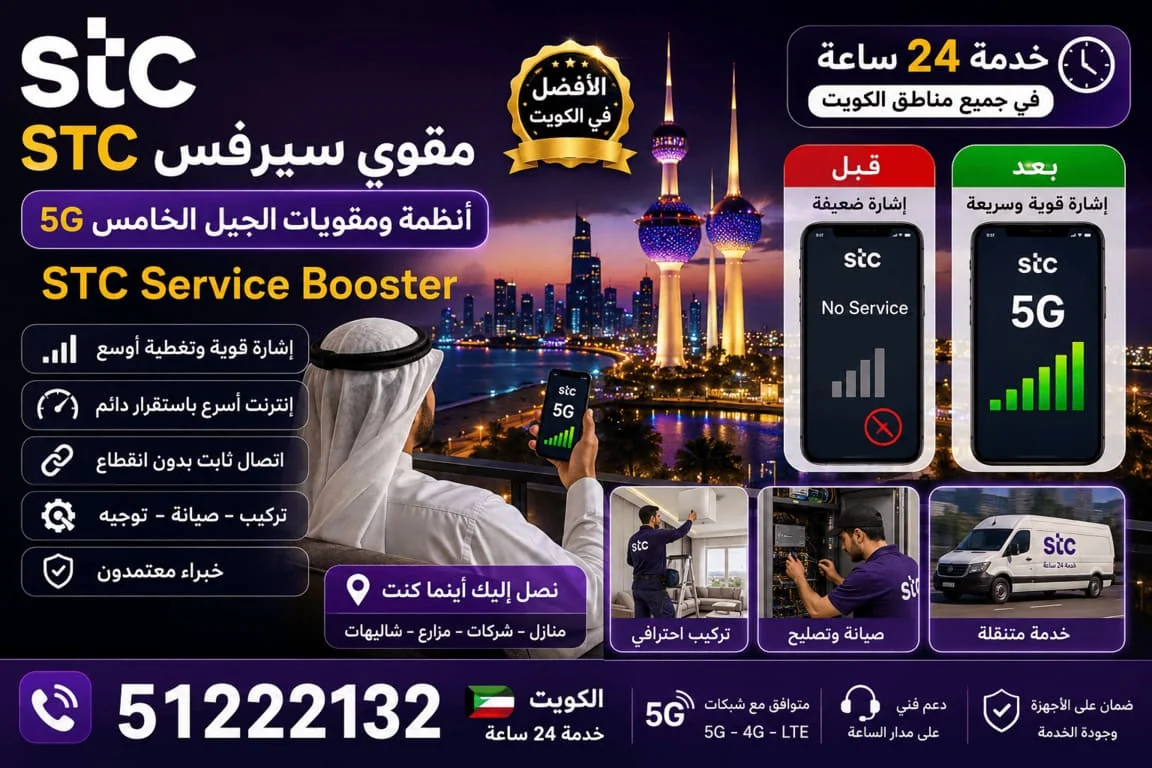 مقوي سيرفس وشبكة STC الكويت 5G و4G - تركيب وصيانة