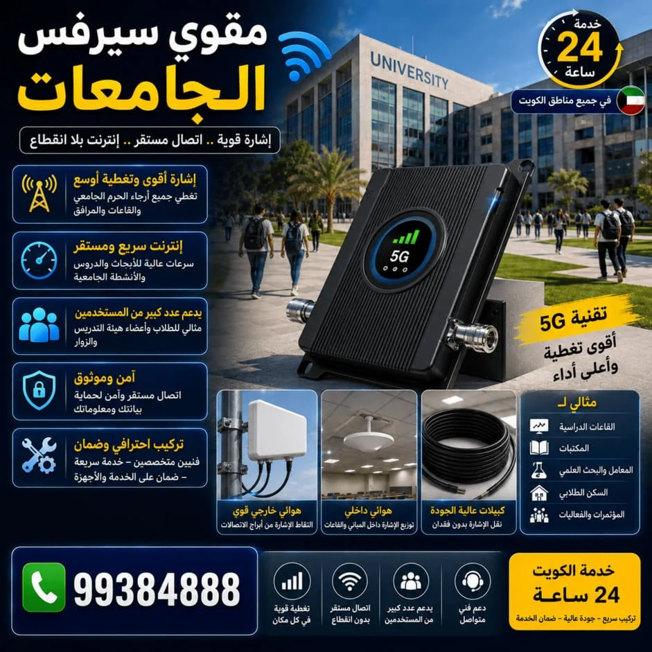 مقوي سيرفس الجامعات الكويت 5G و4G - تغطية شاملة