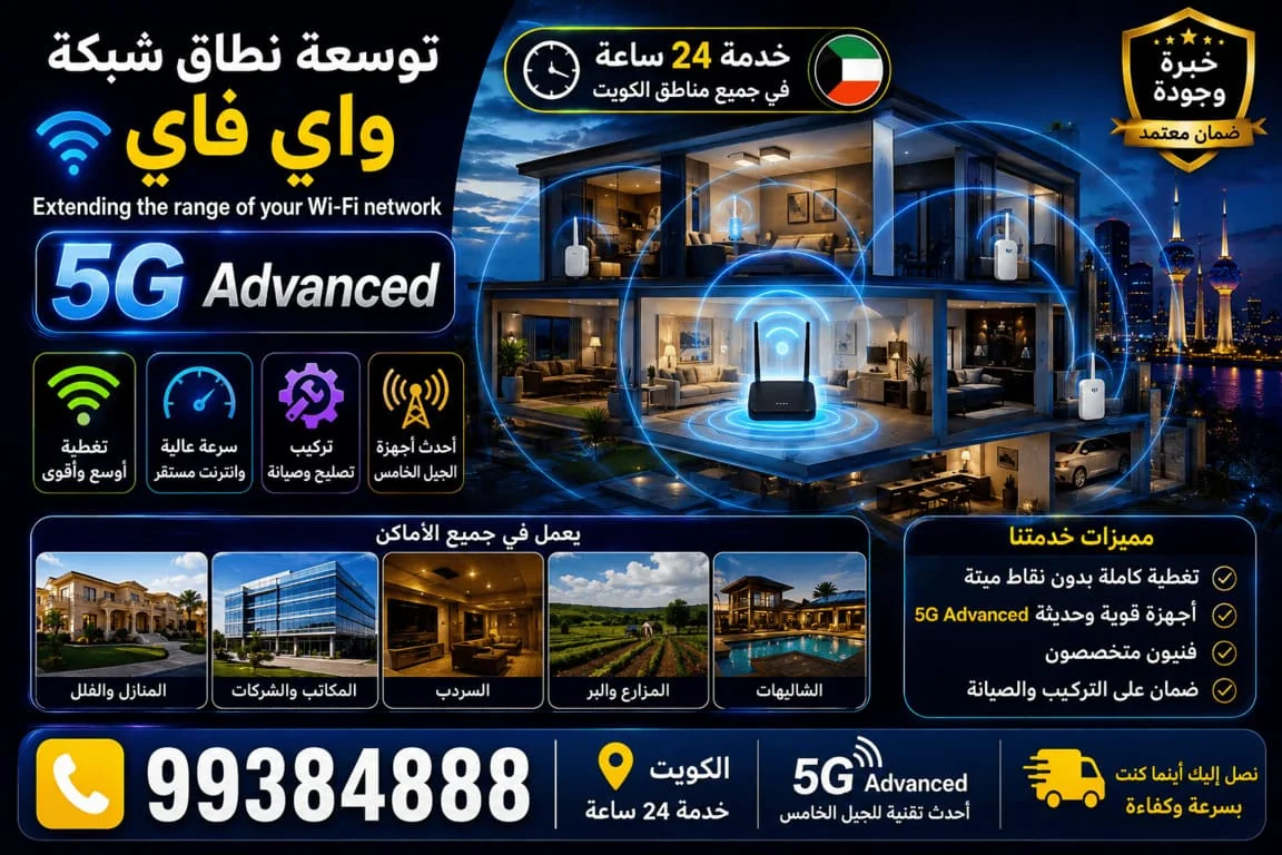توسعة نطاق الواي فاي الكويت - تغطية Wi-Fi قوية لجميع الغرف والطوابق