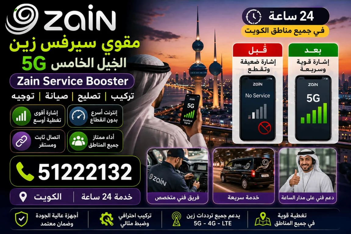 مقوي سيرفس وشبكة زين Zain الكويت 5G و4G - تركيب وصيانة
